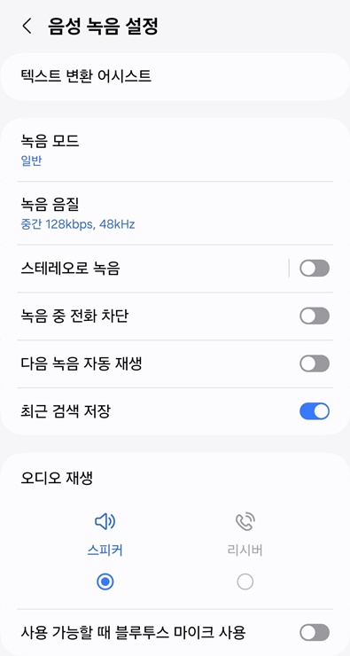 음성 녹음 설정