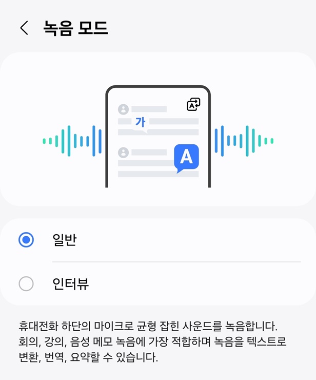 일반 녹음과 인터뷰 녹음